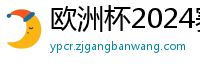 欧洲杯2024赛程时间表